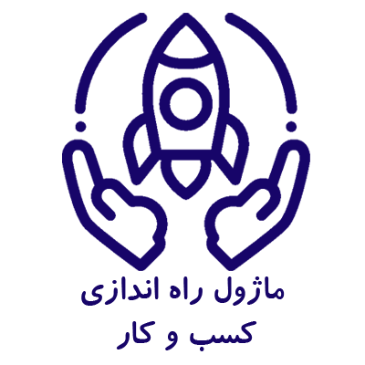 ماژول راه اندازی کسب و کار