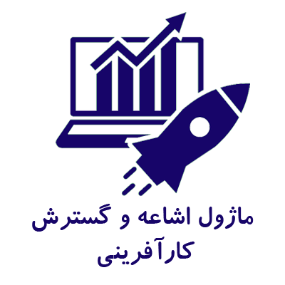 ماژول اشاعه و گسترش کارآفرینی