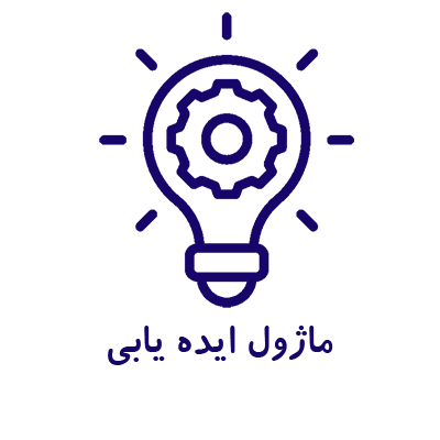 ماژول ایده یابی