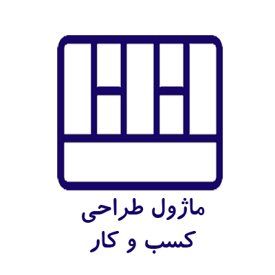 ماژول طراحی کسب و کار