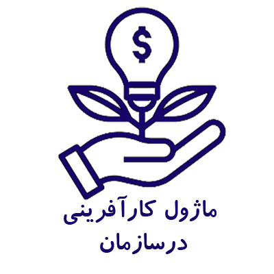 ماژول کارآفرینی در سازمان