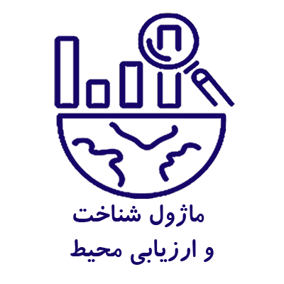 ماژول شناخت و ارزیابی محیط