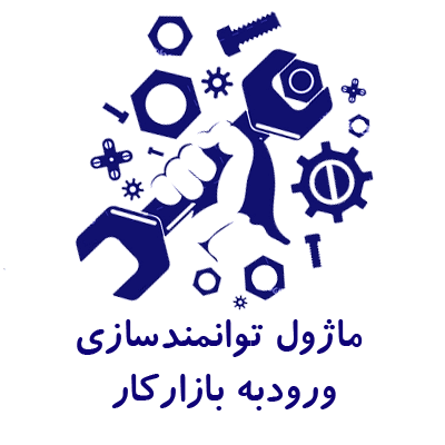 ماژول توانمندسازی ورود به بازار کار