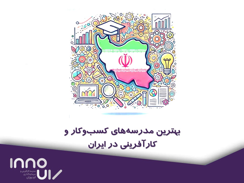 مدرسه کسب‌وکار (قسمت اول): بهترین مدرسه‌های کسب‌وکار و کارآفرینی در ایران