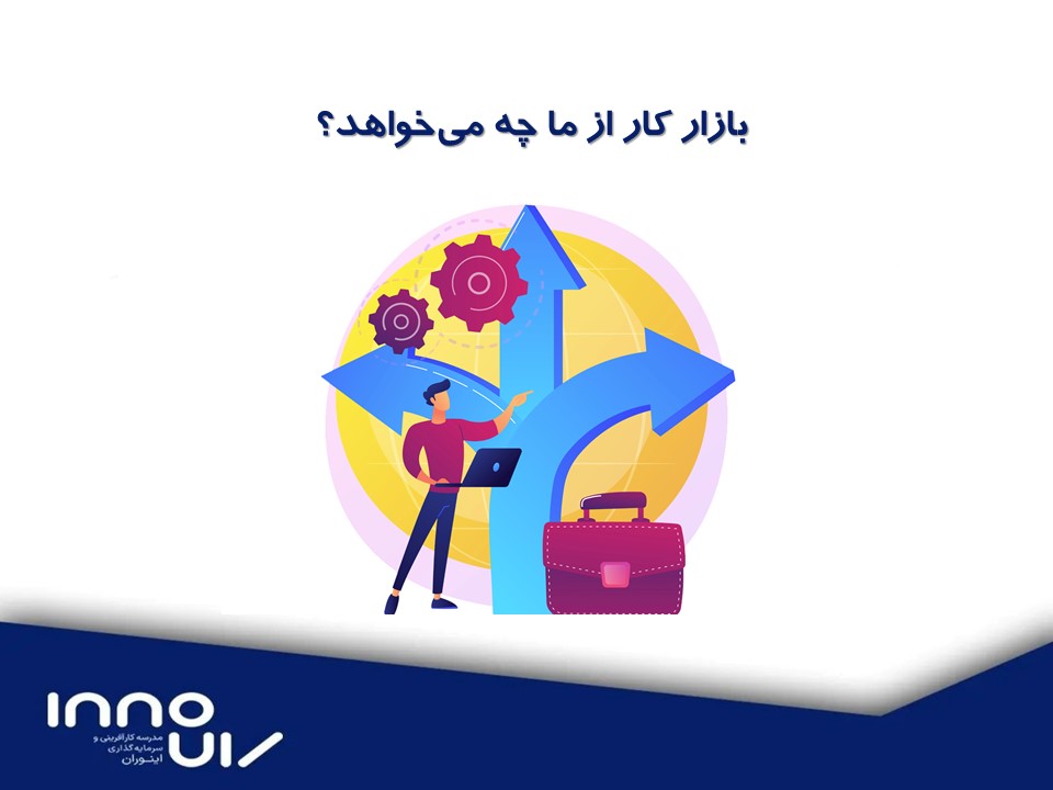 بازار کار از ما چه می‌خواهد