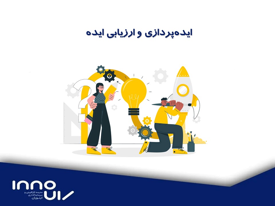 ایده پردازی و ارزیابی ایده