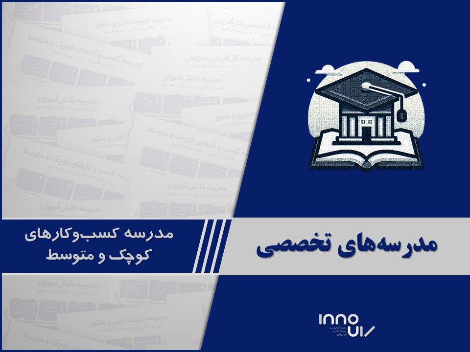 مدرسه تخصصی کسب‌وکارهای کوچک و متوسط