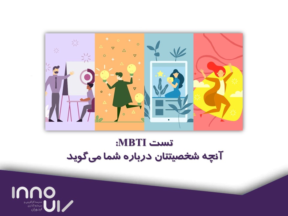 تست MBTI آنچه شخصیتتان درباره شما می‌گوید