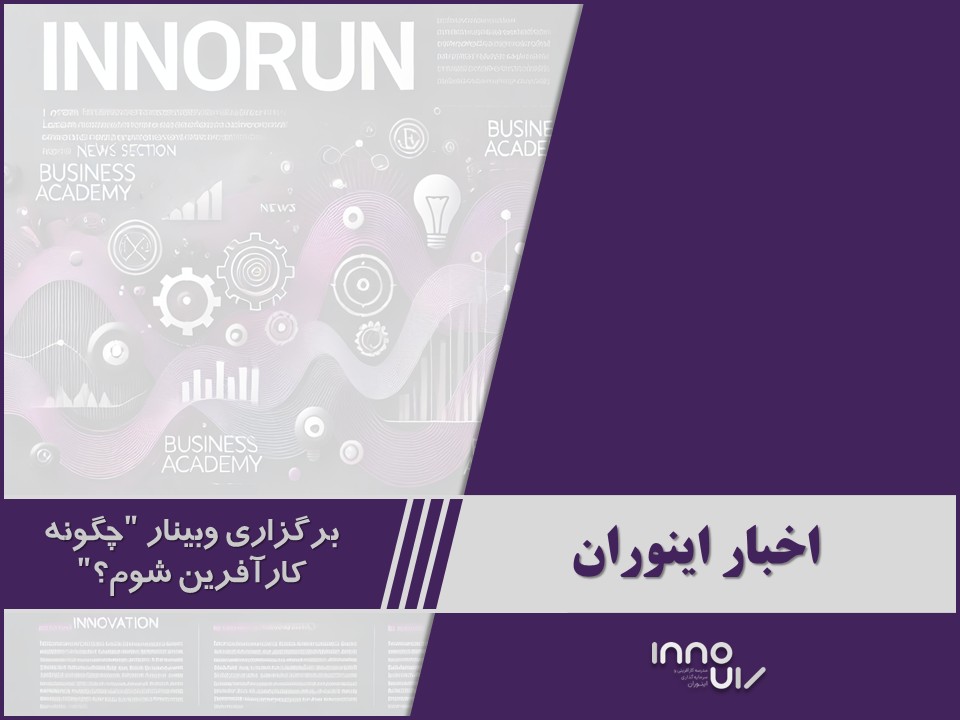  وبینار چگونه کارآفرین شوم؟ 